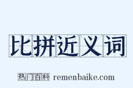 比拼近义词是什么意思的图片